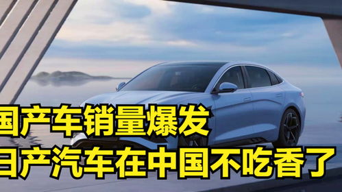 国产车销量爆发,日产汽车销量骤降52.5 在中国不吃香了